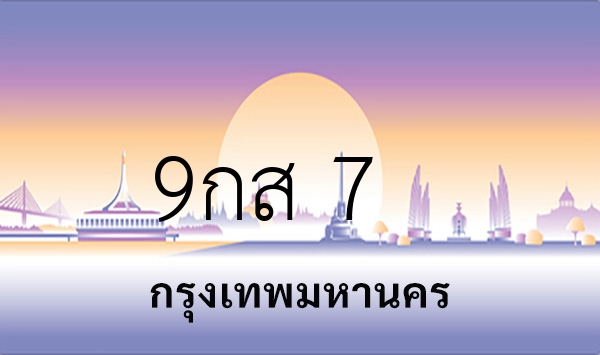 9กส 7